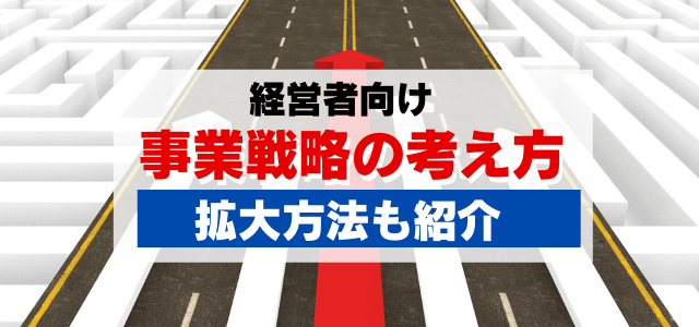 【経営者向け】事業拡大戦略の考え方と拡大方法を紹介