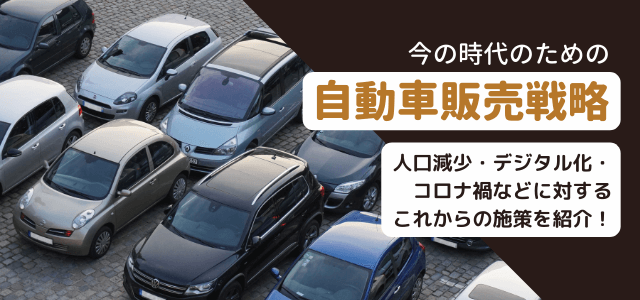 自動車販売戦略の変化とこれからの自動車販売における手法