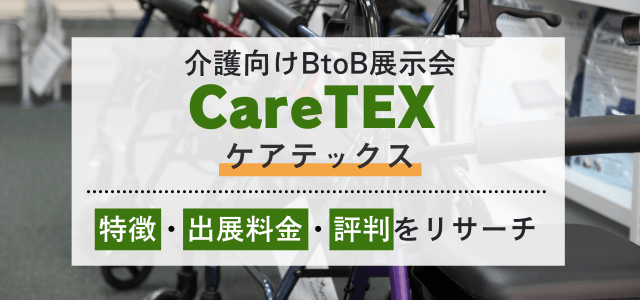 CareTEX(ケアテックス)への出展料や口コミ・評判をリサーチ