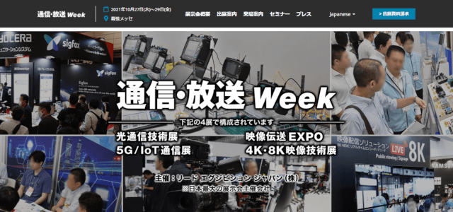 通信・放送Week【5G/IoT通信展】公式HPキャプチャ画像