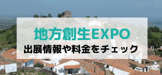 地方創生EXPOの出展料金やメリット・口コミ評判まとめ