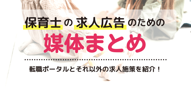 保育士の求人には求人広告媒体とその他の方法を組み合わせよう