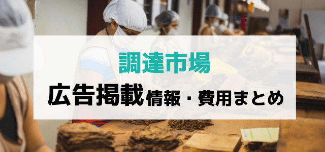 調達市場の広告掲載料金や評判とは？