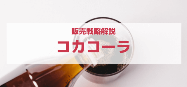 「コカ・コーラ」の販売戦略とは