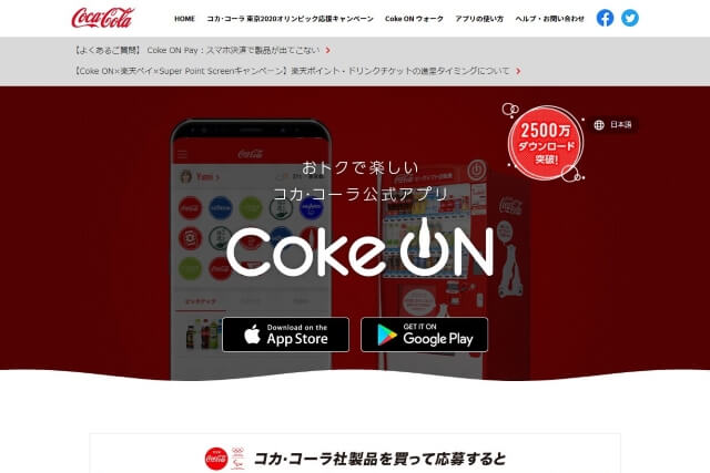 CokeONキャプチャ画像