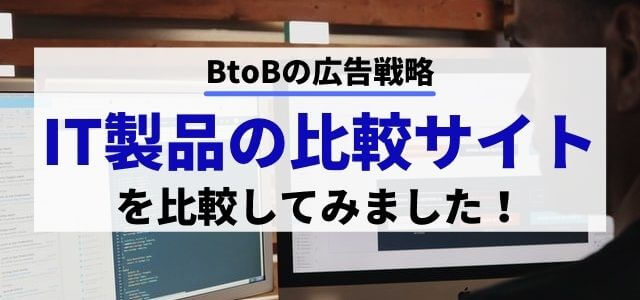IT製品の比較サイトを「比較」してみました!