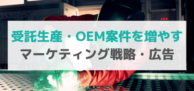 受託生産・OEM案件を増やすマーケティング戦略・広告の方法…