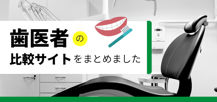 【歯科医院向け】歯医者の比較サイトをまとめました