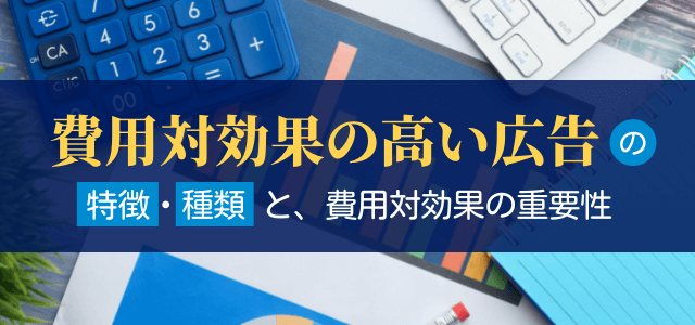 費用対効果の高い広告の特徴や種類、投資対効果の重要性を解説