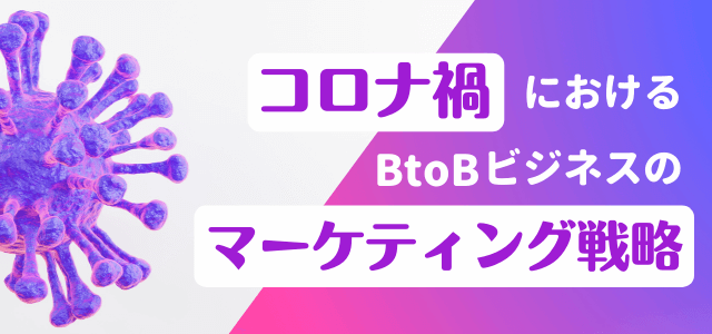 コロナ禍のBtoBマーケティング戦略・営業方法とは