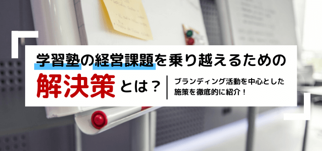 学習塾の経営戦略で直面する課題の解決に効果的な施策を解説