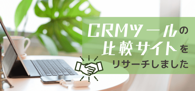 CRMツールの比較サイトの集客効果を考察