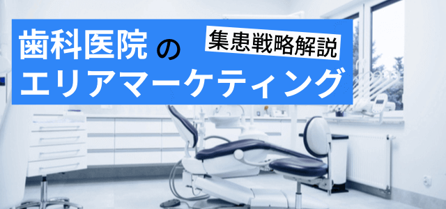 歯科のエリアマーケティングのポイント・方法を解説