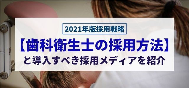 歯科衛生士の採用方法と導入すべき採用メディアを紹介