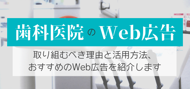 医療機関広告の種類とマーケティング手法