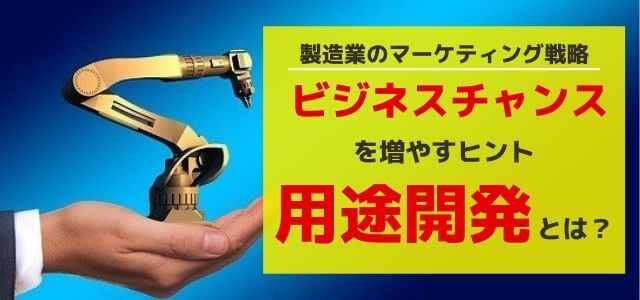 製造業の用途開発とは?ビジネスチャンスを増やすヒント