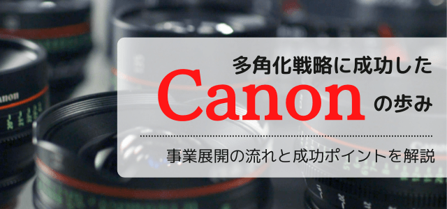 多角化戦略に成功したキヤノンの歩み。成功のポイントとは