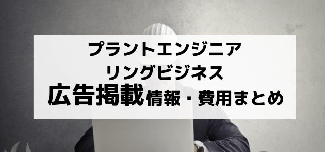 プラントエンジニアリングビジネスへの広告掲載費用や口コミ・評判を調査