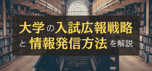 これからの入試広報戦略と情報発信方法について解説