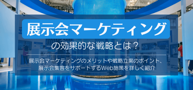 展示会マーケティングの効果的な戦略を解説