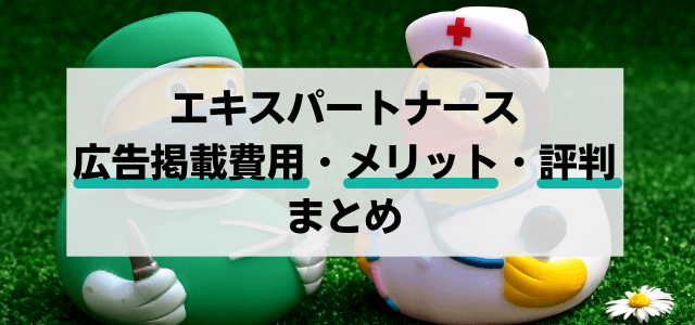 エキスパートナースの広告掲載費用・メリット・評判まとめ