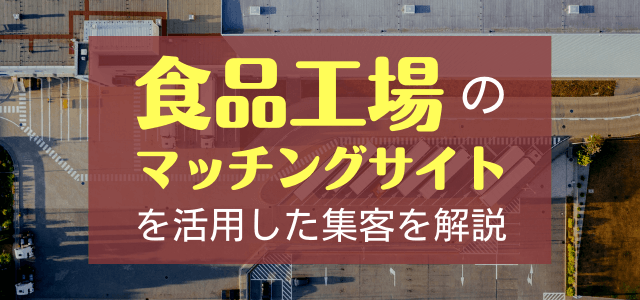 食品加工製造マッチングサイトを活用して集客をしよう