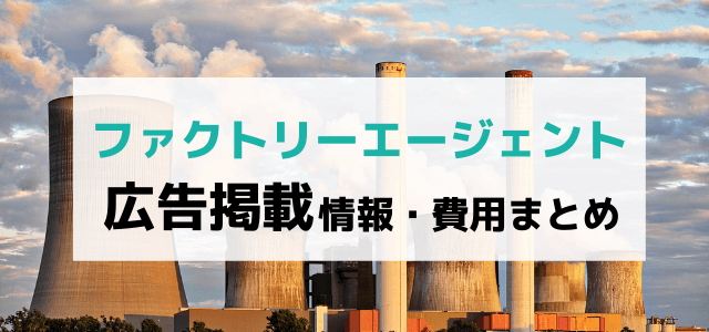 ファクトリーエージェントの広告掲載料金や評判を紹介