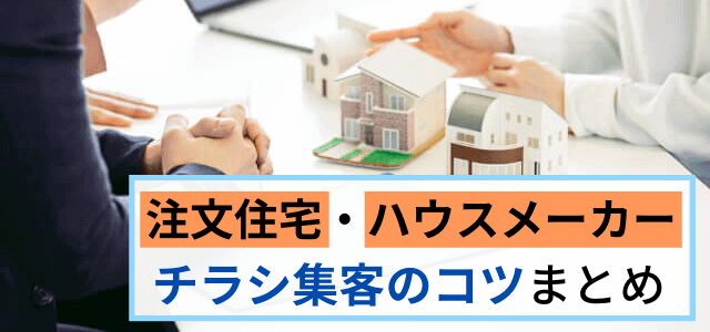 注文住宅 ハウスメーカー ビルダーの集客手法と反響獲得マーケティング戦略を解説 集客 広告戦略メディア キャククル 注文住宅 ハウスメーカー ビルダーの集客手法と反響獲得マーケティング戦略を解説 集客 広告戦略メディア キャククル
