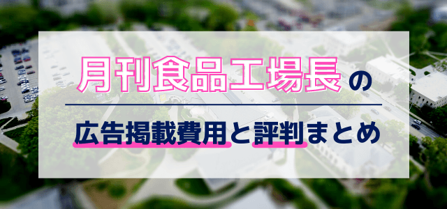 月刊食品工場長の広告掲載費用と評判まとめ