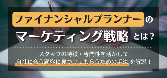 ファイナンシャルプランナー(FP)に最適なマーケティング手法とは？