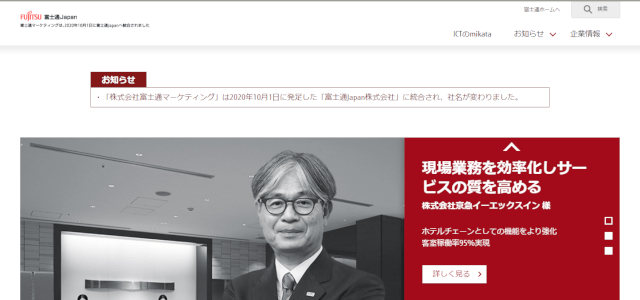 富士通マーケティング公式サイトキャプチャ画像