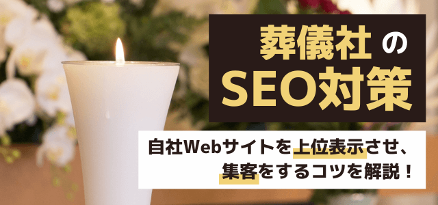 葬儀社サイトのSEO対策で上位表示を実現するには？