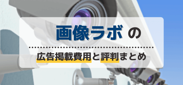 画像ラボの広告掲載費用と評判まとめ