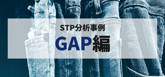 STP分析でGAPのターゲット市場や特徴を解説