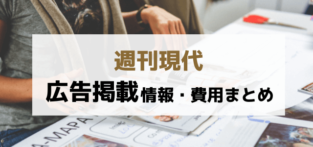 週刊現代の広告掲載費用・メリット・評判を調査