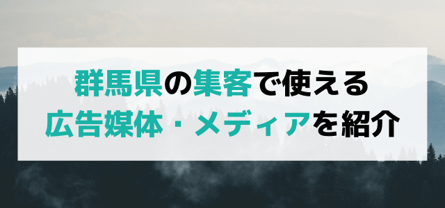 群馬の集客で役立つ広告媒体やメディアを紹介！