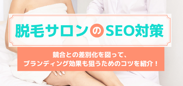 脱毛サロンでSEO対策！対策が必要な理由と具体例を紹介