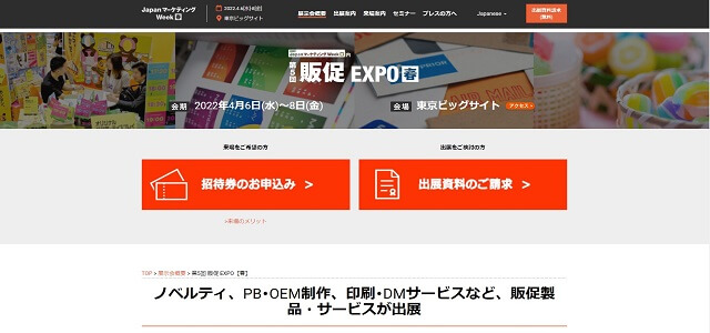 販促EXPOのキャプチャ画像