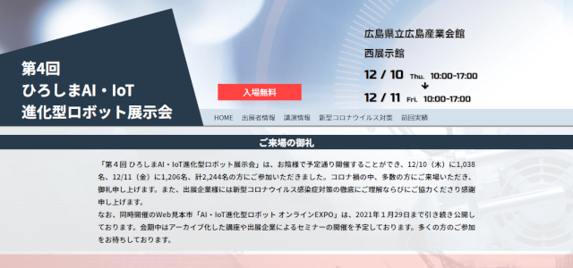 ひろしまAI・IoT進化型ロボット展示会公式HPキャプチャ画像