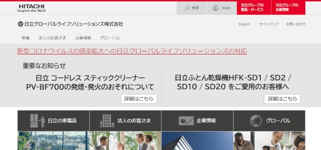 日立グローバルライフソリューションズ公式サイトキャプチャ画像