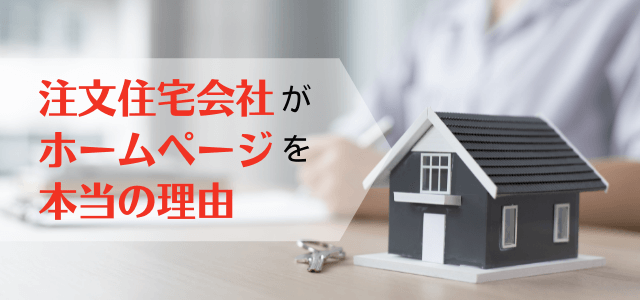 注文住宅会社がホームページを持つべき本当の理由
