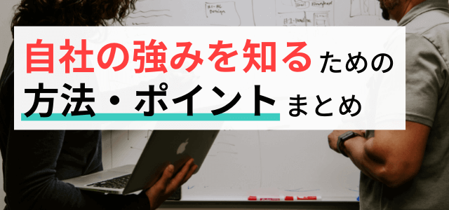 【3分で理解】自社の強みがわからない…を解決！強みの見つけ方・知る方法まとめ