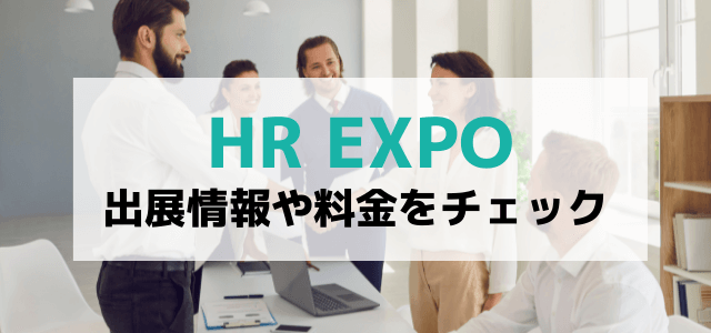 HR EXPOの出展料金や口コミ・評判は？特徴や出展するメリットを紹介