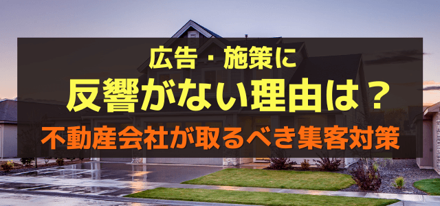 広告・施策に反響がない理由は？不動産会社が取るべき集客対策