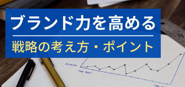 ブランド力を高める方法とは？認知向上・強化のポイント