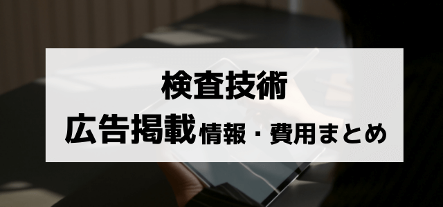 検査技術の広告掲載費用と評判まとめ