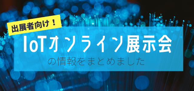 【出展者向け】IoTオンライン展示会の情報まとめ