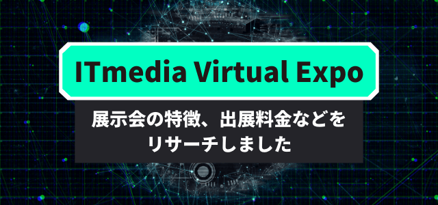 ITmedia Virtual EXPOの出展料金や口コミ・評判を調査