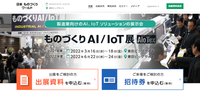 ものづくりAI/IoT展公式HPキャプチャ画像