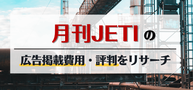 月刊JETI（ジェティ）の広告掲載費用・評判をリサーチ